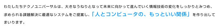 テクノユニバーサル